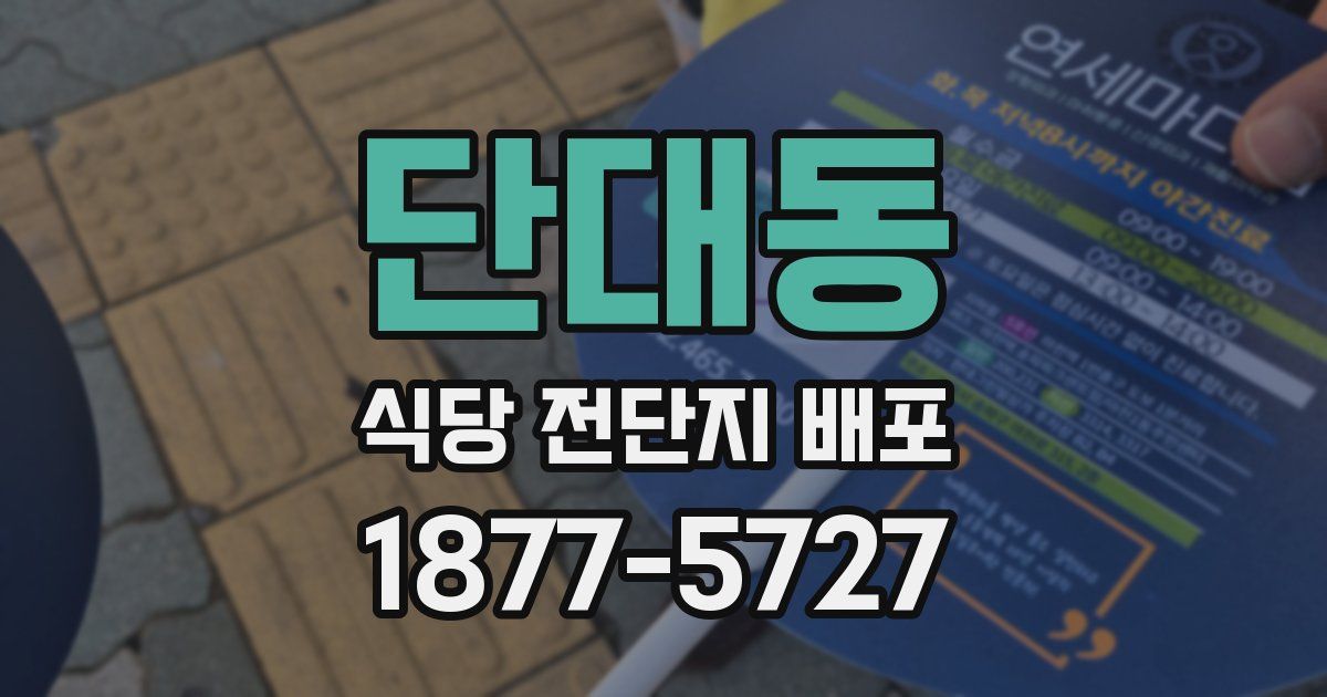 단대동 식당 전단지 배포