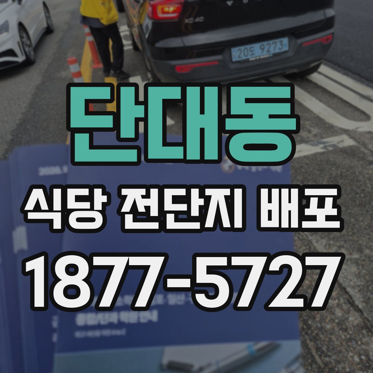 단대동 식당 전단지 배포