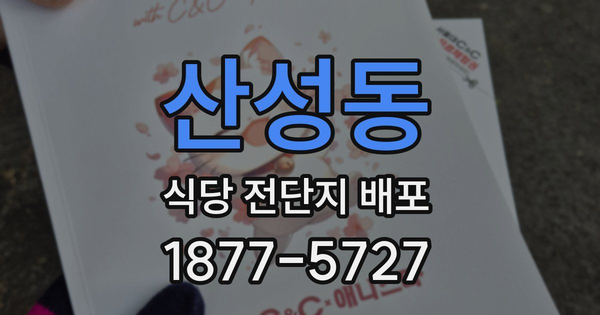 산성동 식당 전단지 배포