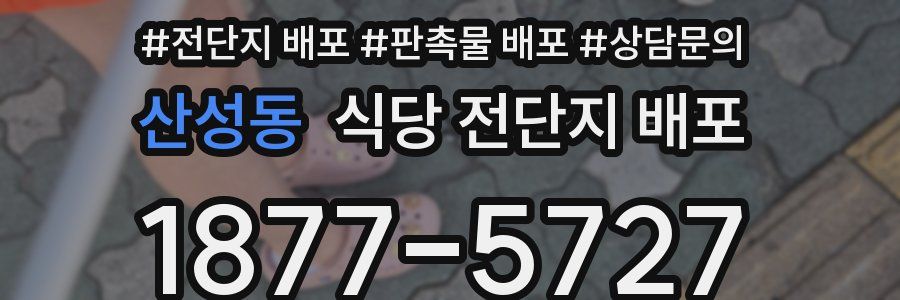 산성동 식당 전단지 배포