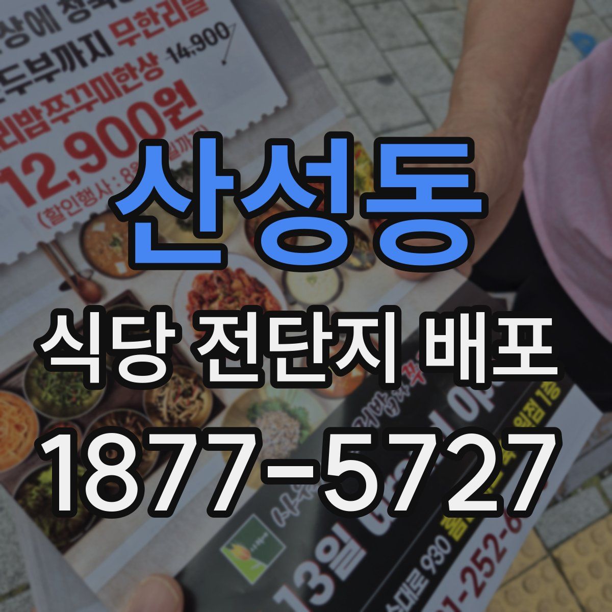 산성동 식당 전단지 배포