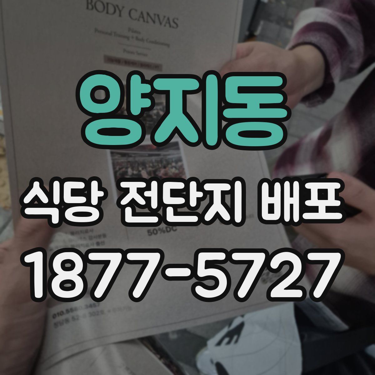 양지동 식당 전단지 배포