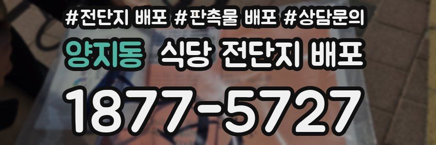 양지동 식당 전단지 배포