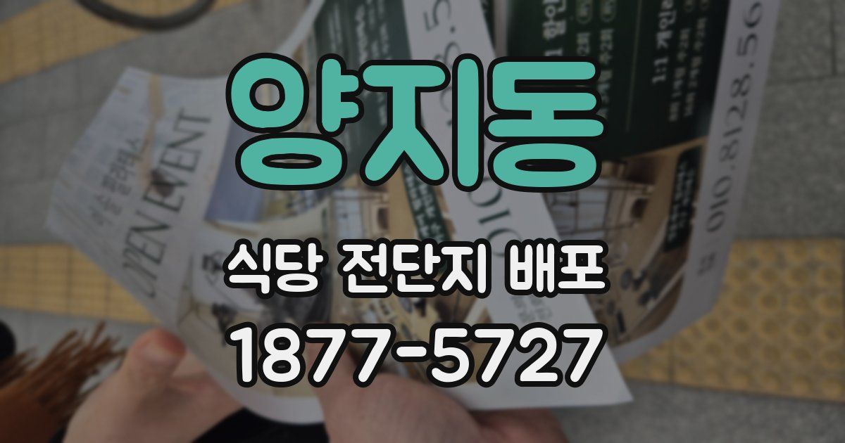 양지동 식당 전단지 배포