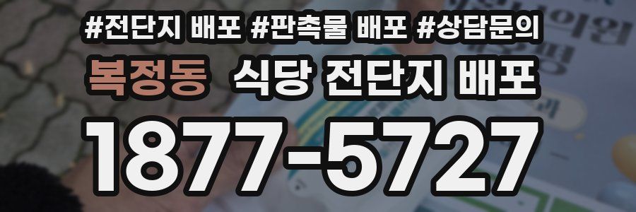 복정동 식당 전단지 배포