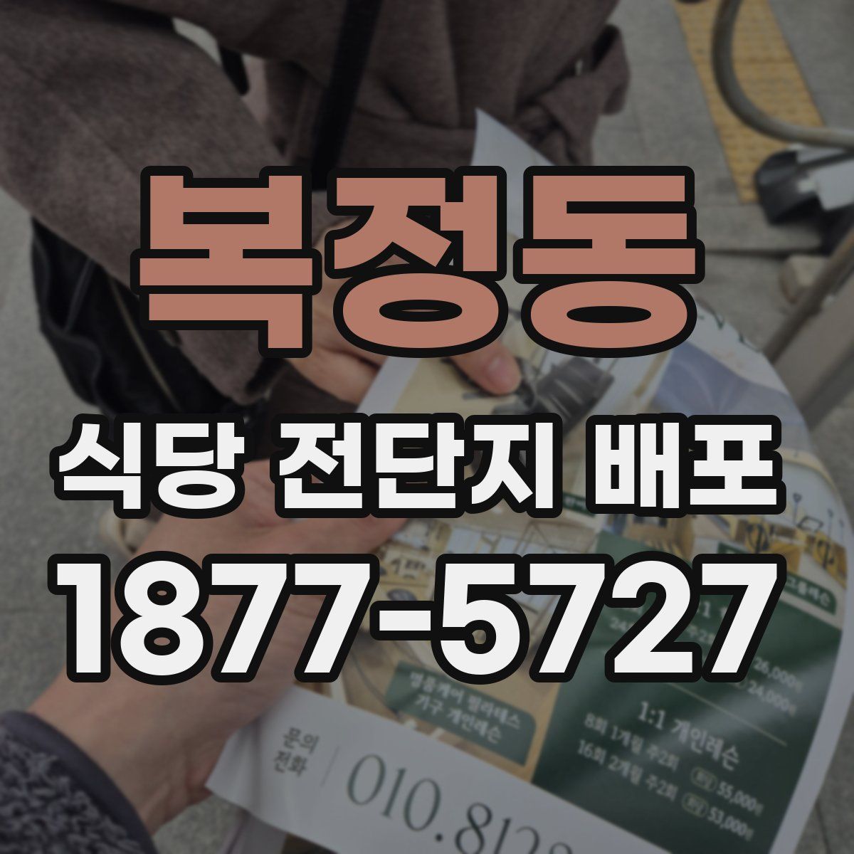 복정동 식당 전단지 배포
