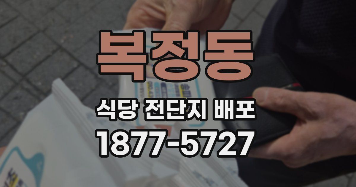 복정동 식당 전단지 배포