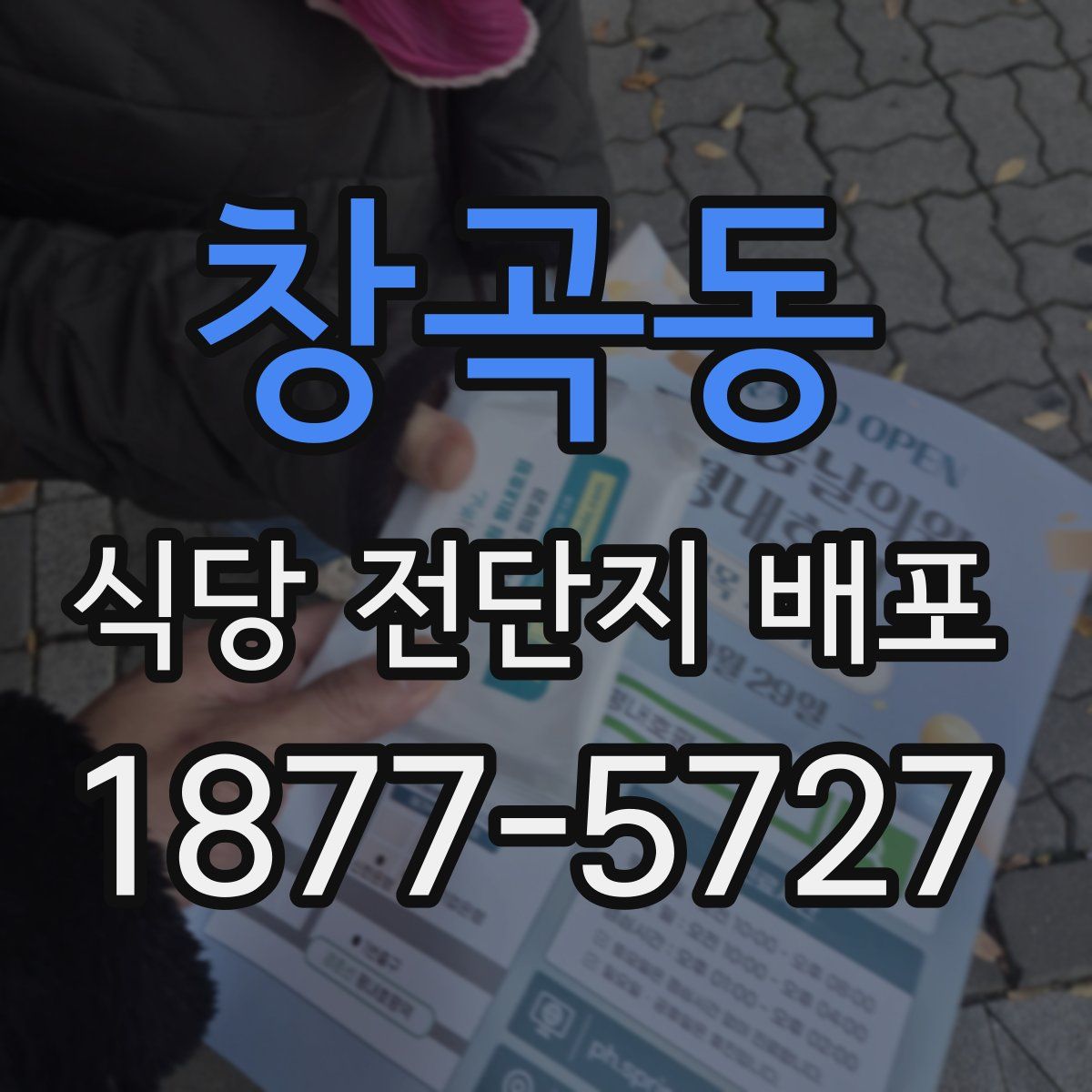 창곡동 식당 전단지 배포