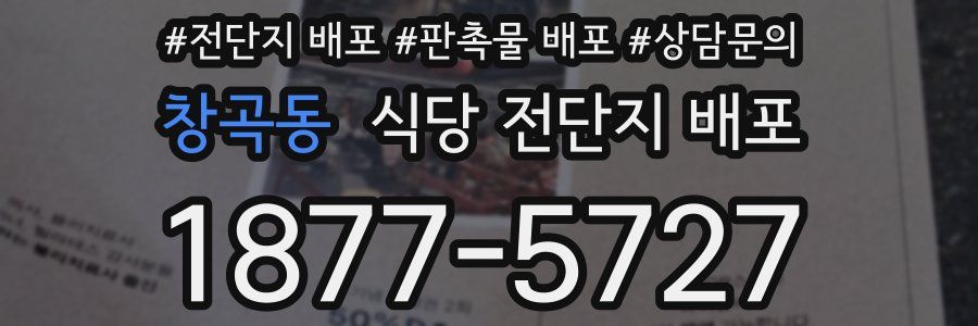 창곡동 식당 전단지 배포