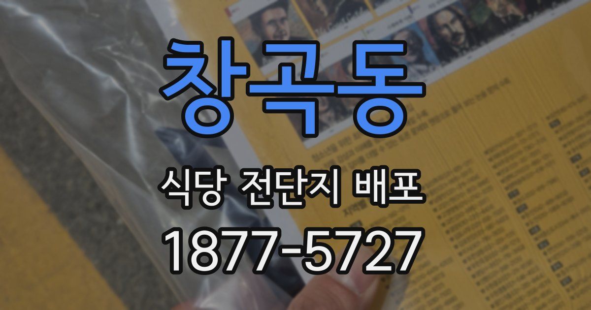 창곡동 식당 전단지 배포