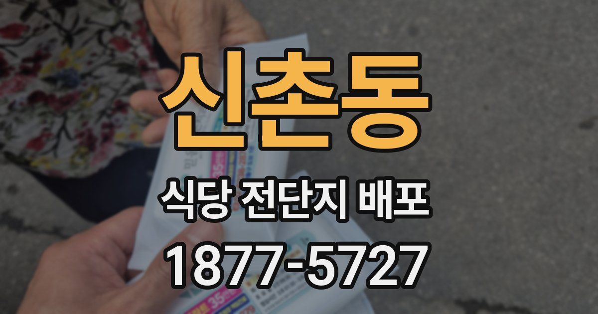 신촌동 식당 전단지 배포