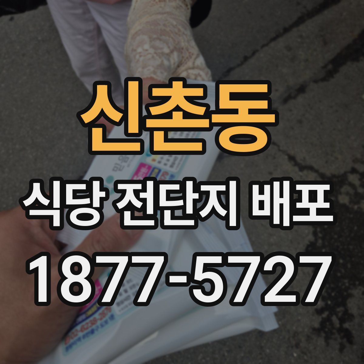 신촌동 식당 전단지 배포