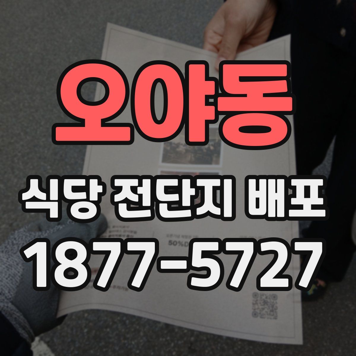 오야동 식당 전단지 배포