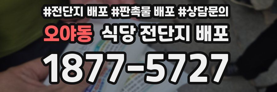 오야동 식당 전단지 배포