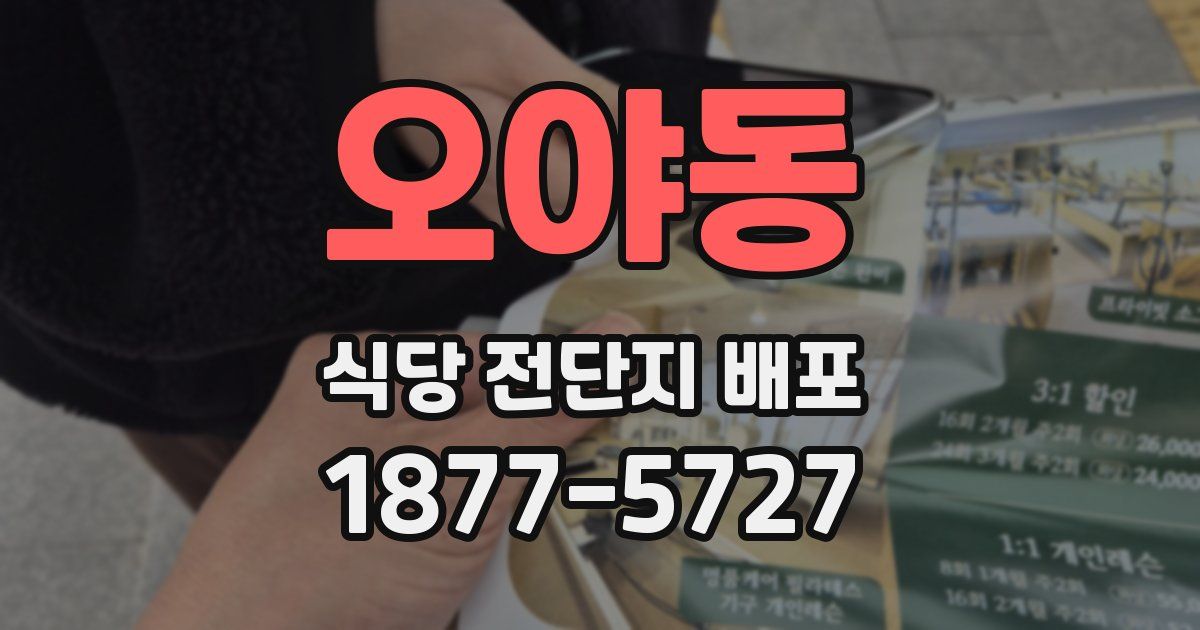 오야동 식당 전단지 배포