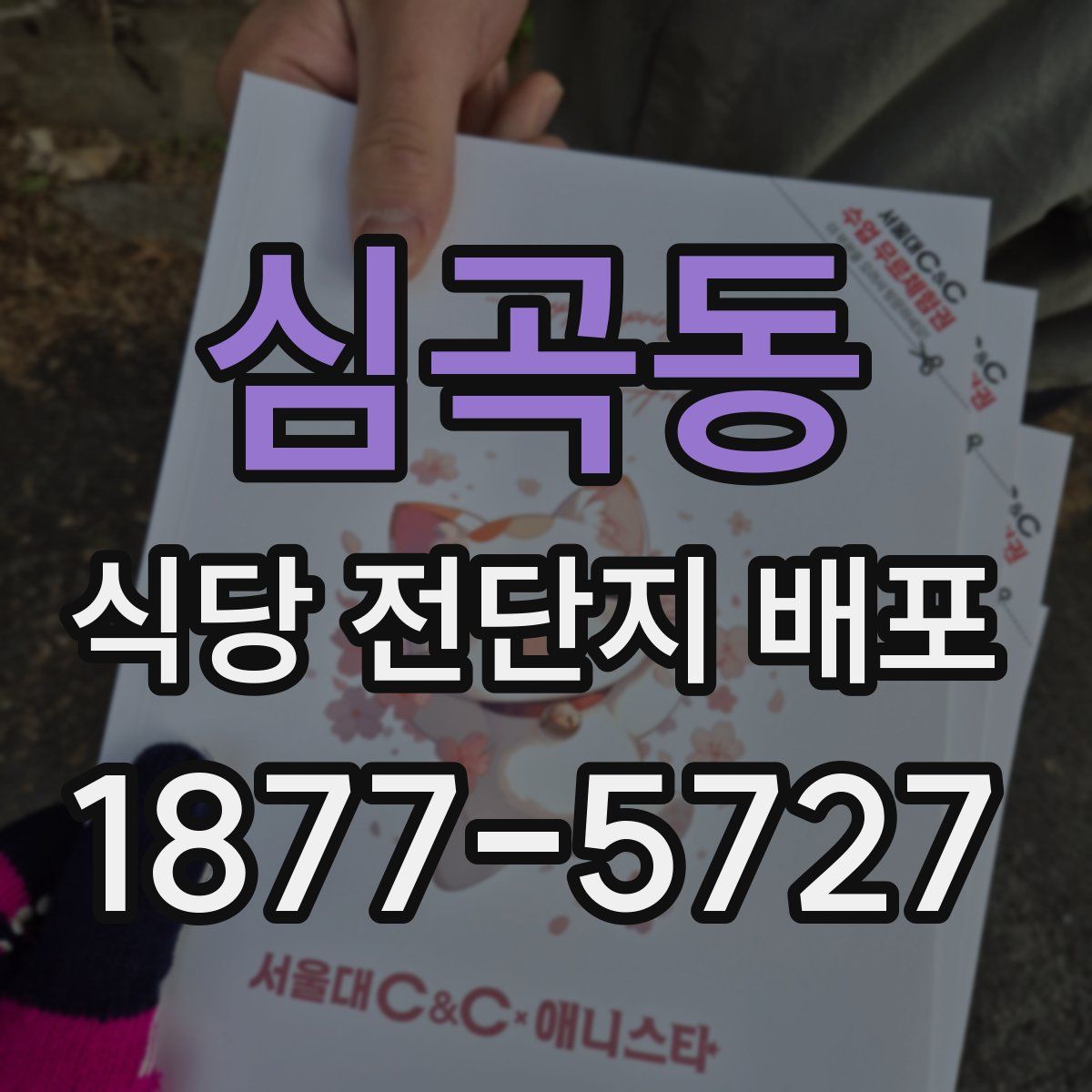 심곡동 식당 전단지 배포