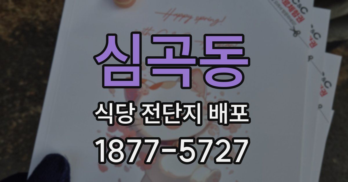 심곡동 식당 전단지 배포