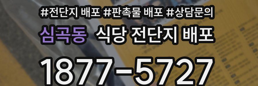 심곡동 식당 전단지 배포