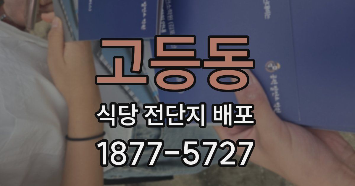 고등동 식당 전단지 배포