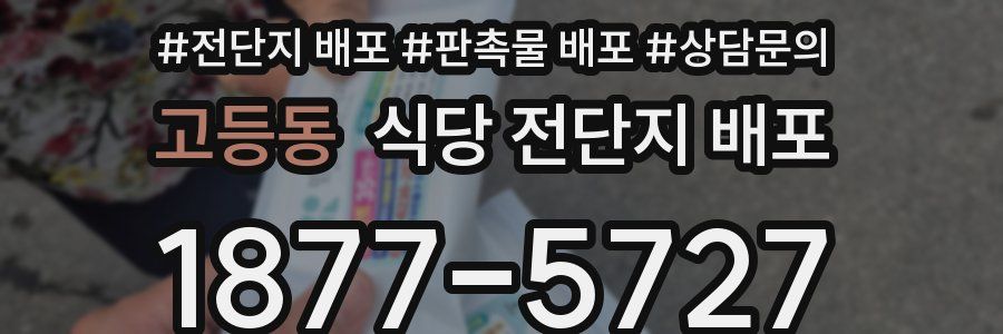 고등동 식당 전단지 배포
