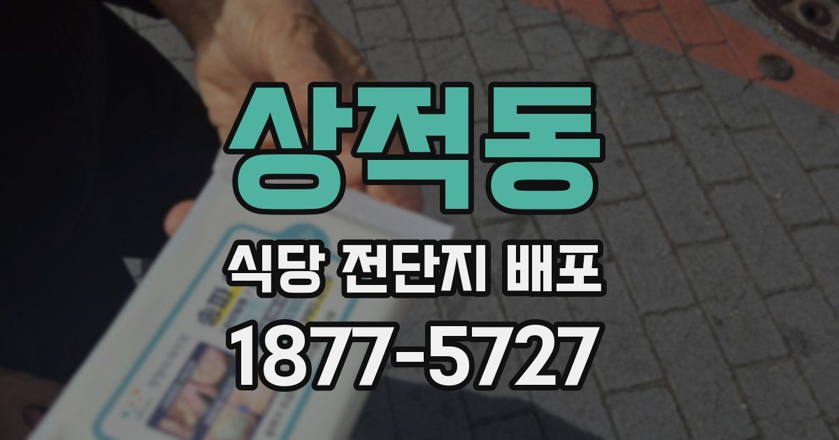 상적동 식당 전단지 배포