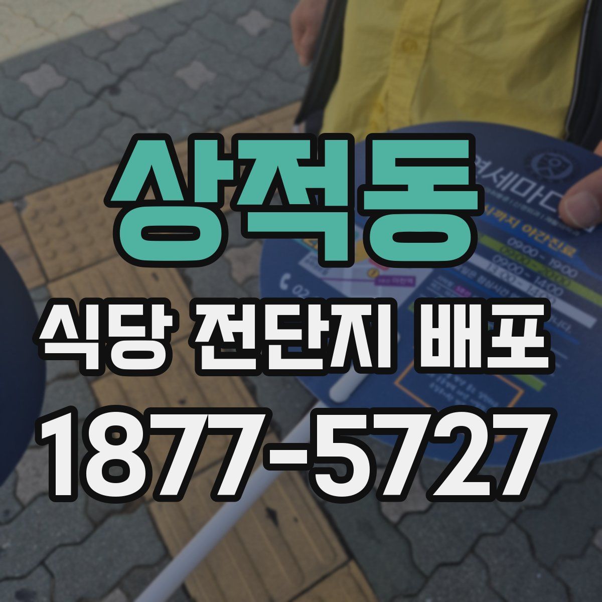 상적동 식당 전단지 배포