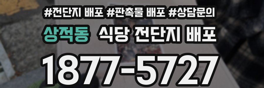 상적동 식당 전단지 배포