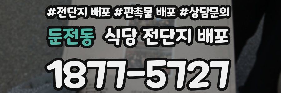 둔전동 식당 전단지 배포