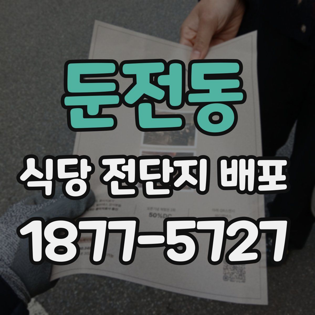둔전동 식당 전단지 배포
