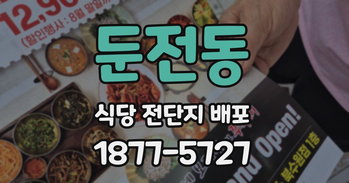 둔전동 식당 전단지 배포