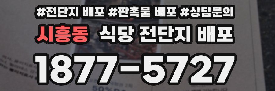 시흥동 식당 전단지 배포