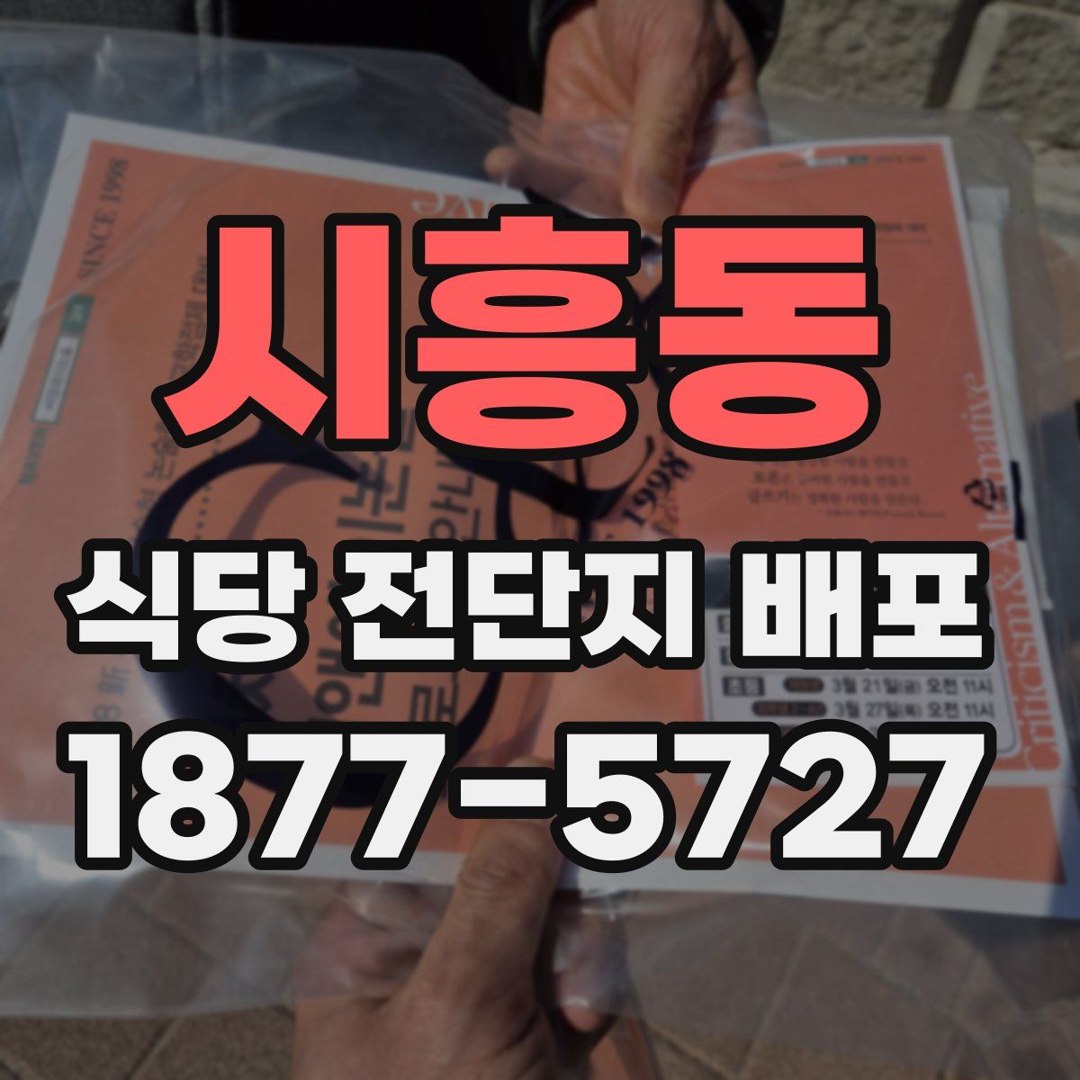 시흥동 식당 전단지 배포