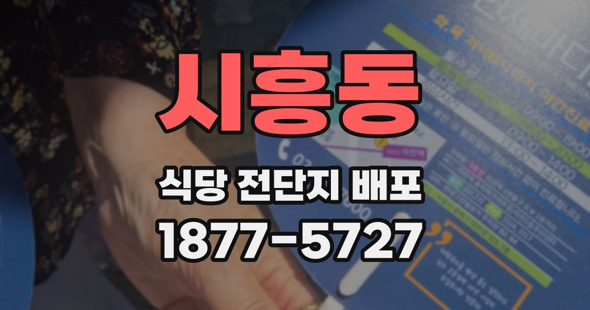 시흥동 식당 전단지 배포