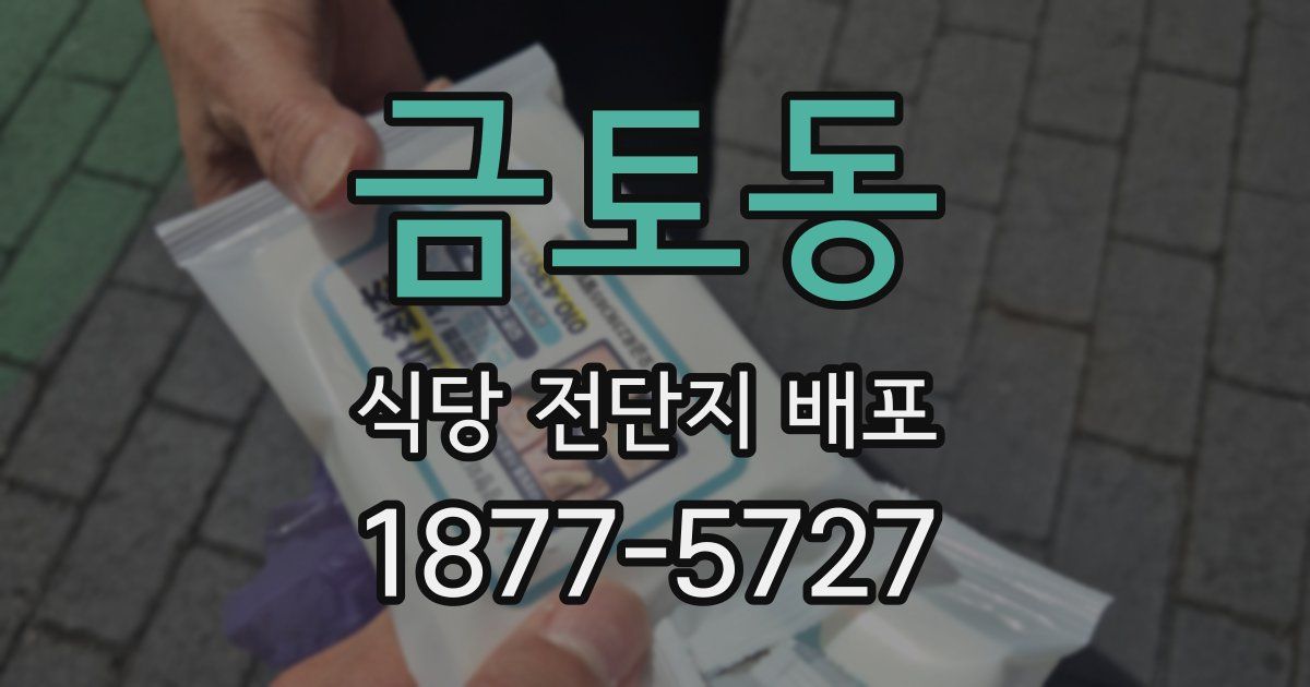 금토동 식당 전단지 배포