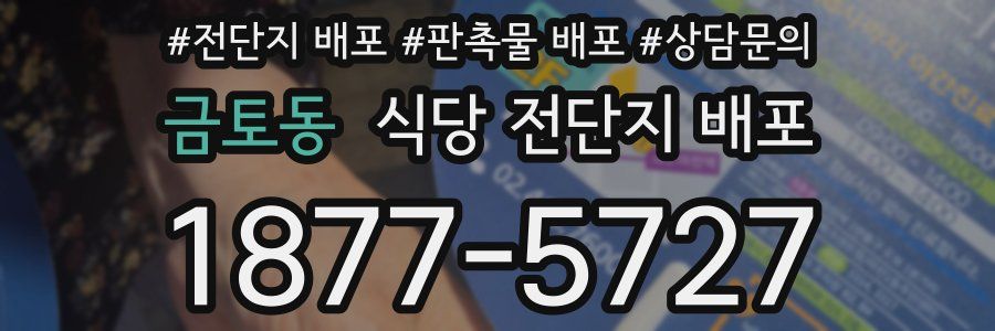 금토동 식당 전단지 배포