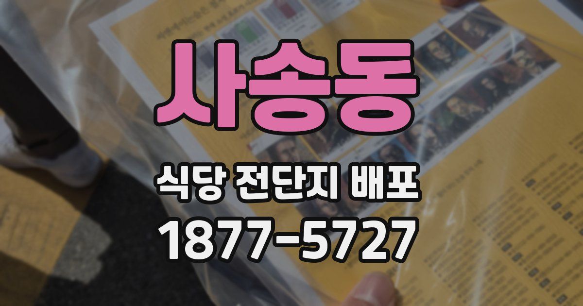 사송동 식당 전단지 배포