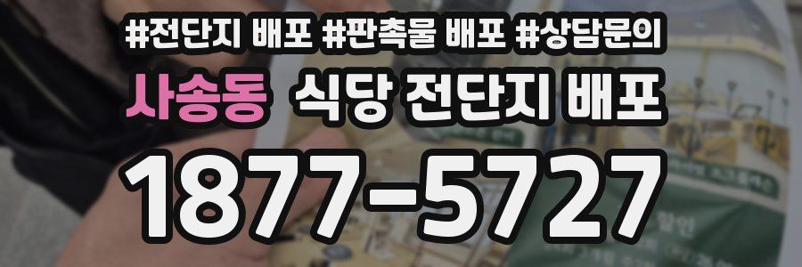 사송동 식당 전단지 배포