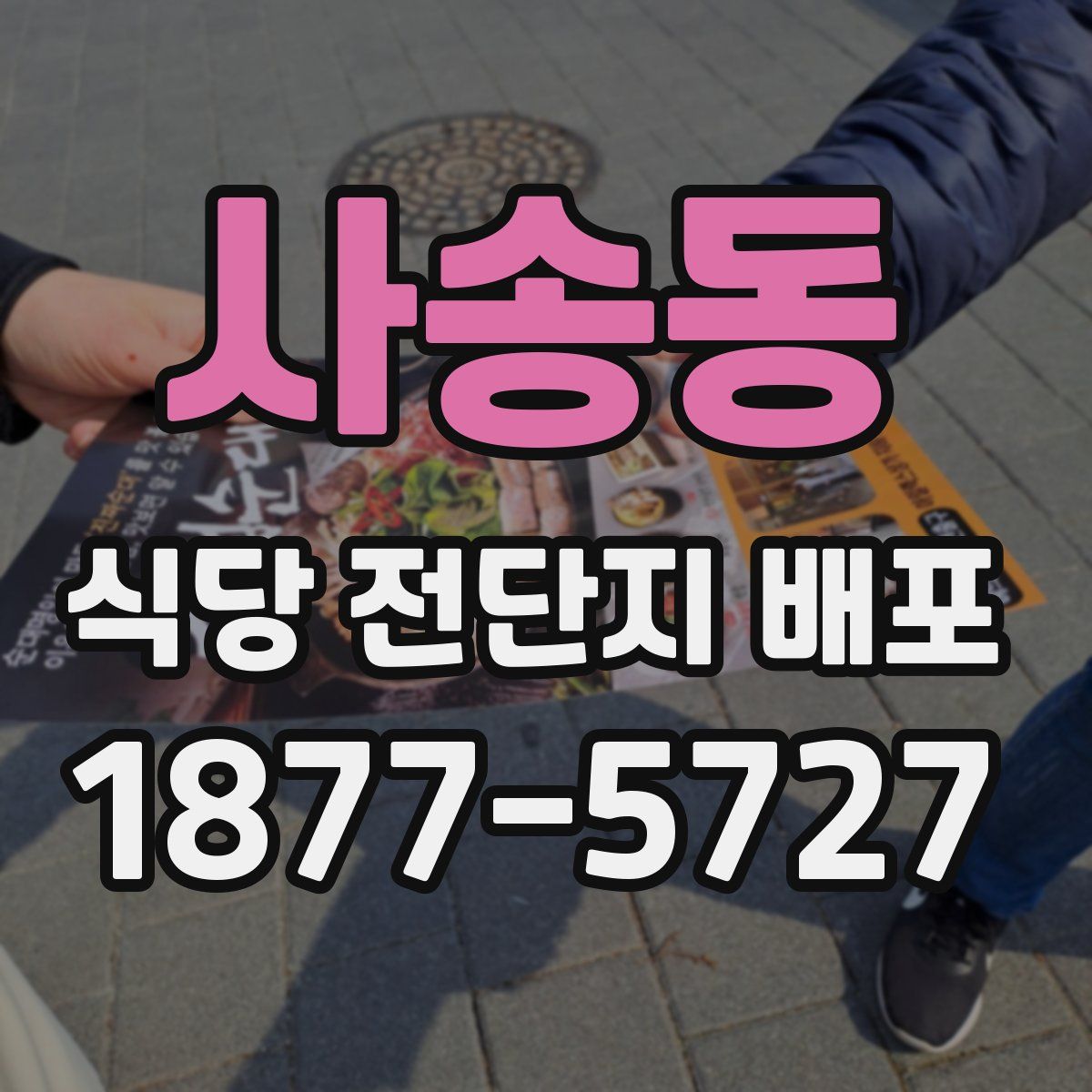 사송동 식당 전단지 배포