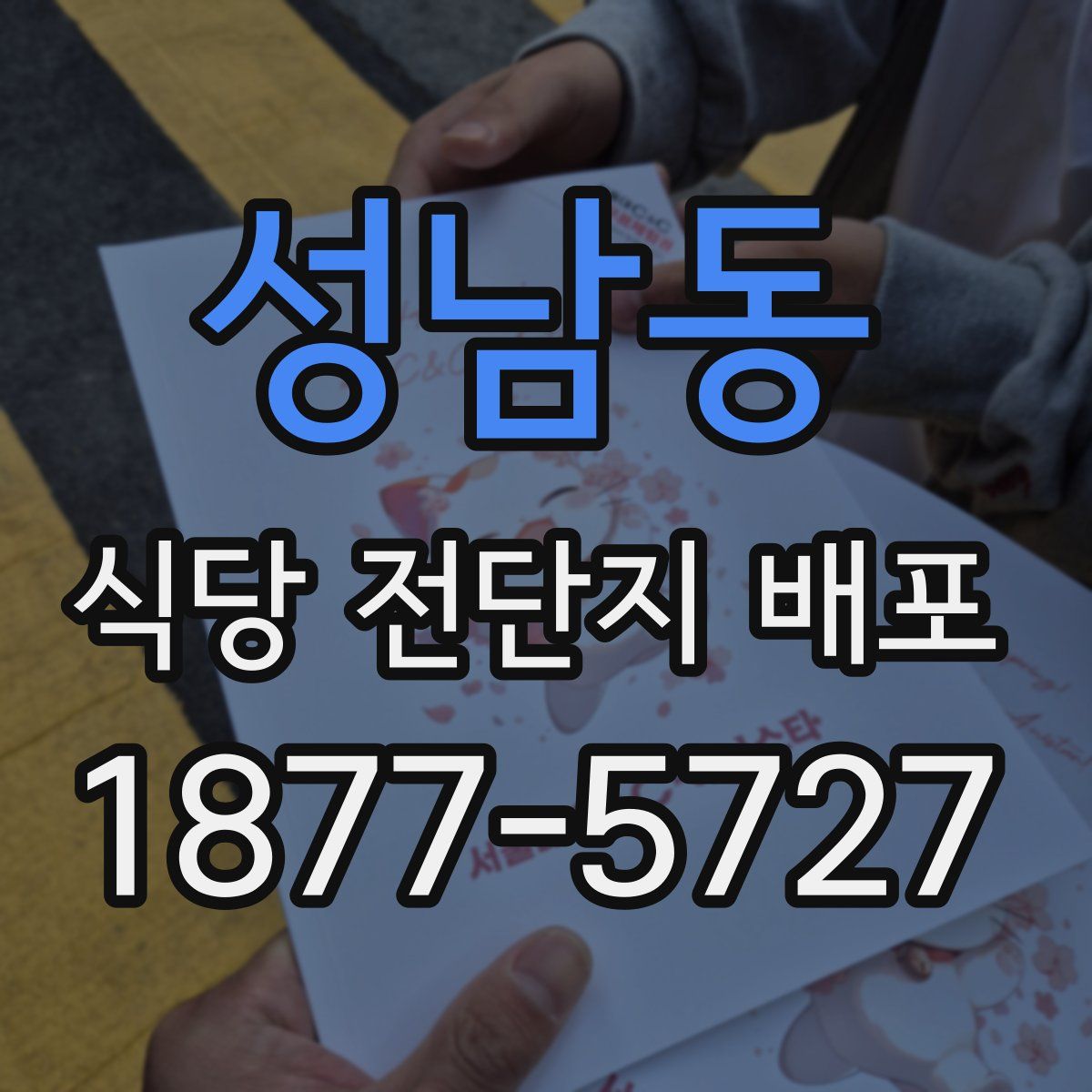 성남동 식당 전단지 배포