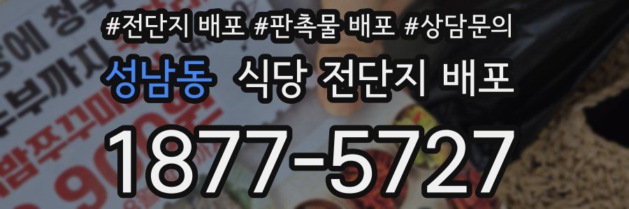 성남동 식당 전단지 배포