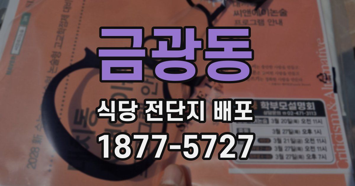금광동 식당 전단지 배포