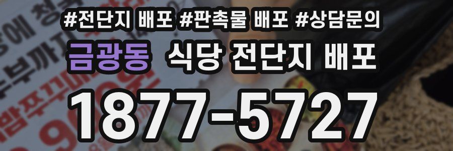 금광동 식당 전단지 배포