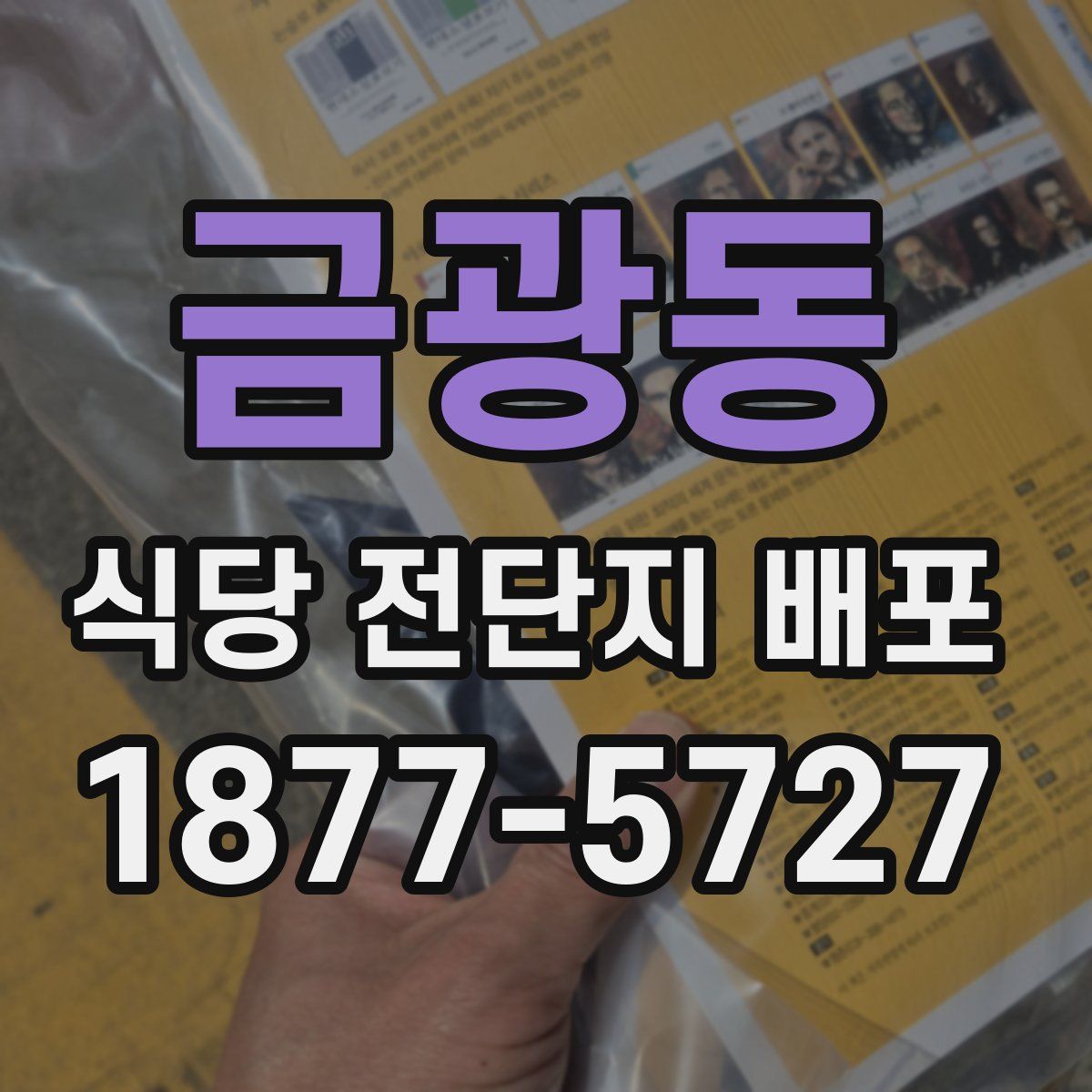 금광동 식당 전단지 배포