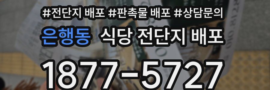 은행동 식당 전단지 배포