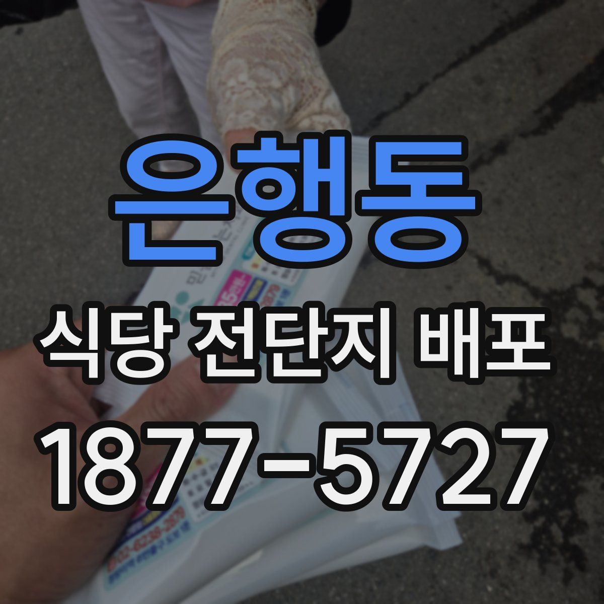 은행동 식당 전단지 배포