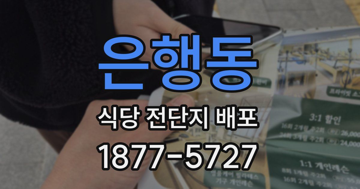 은행동 식당 전단지 배포