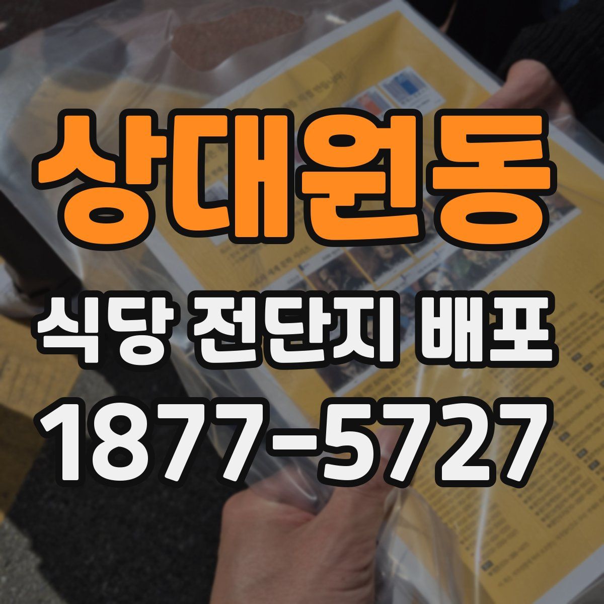 상대원동 식당 전단지 배포