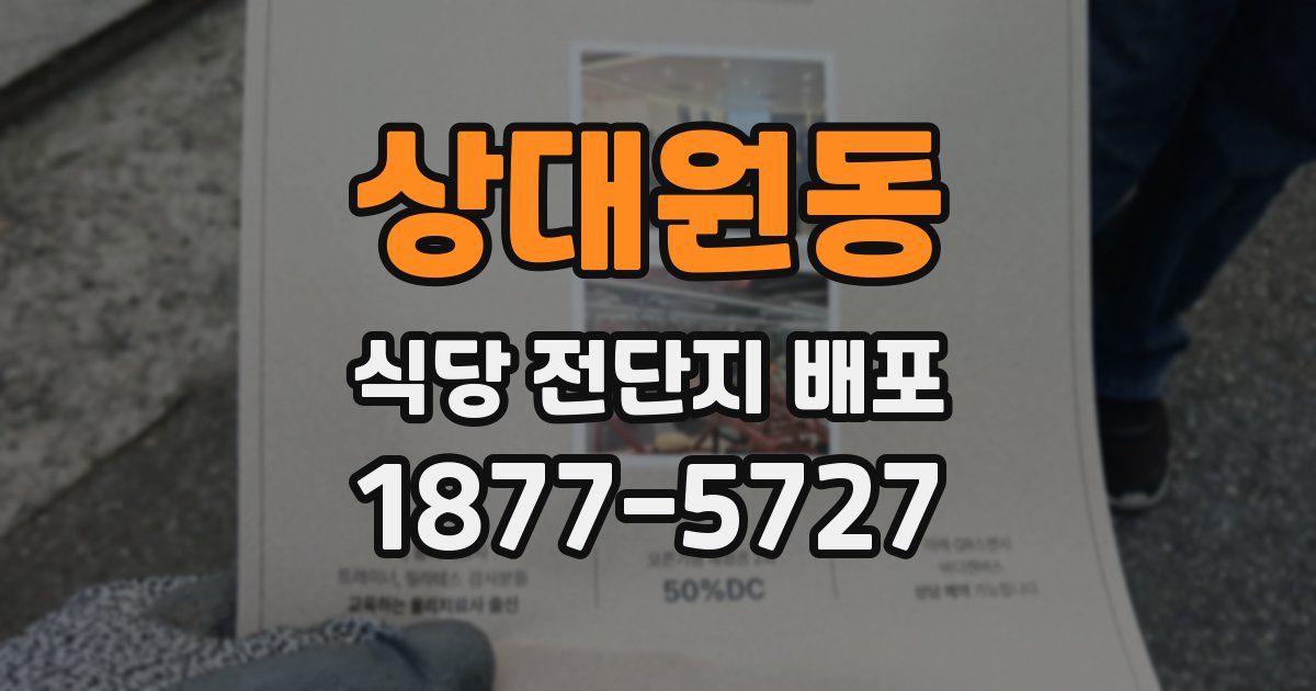 상대원동 식당 전단지 배포