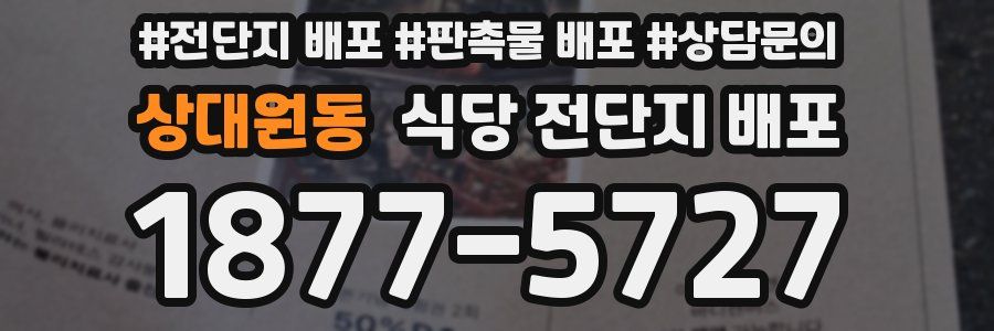 상대원동 식당 전단지 배포