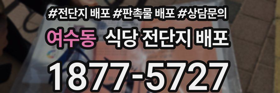 여수동 식당 전단지 배포